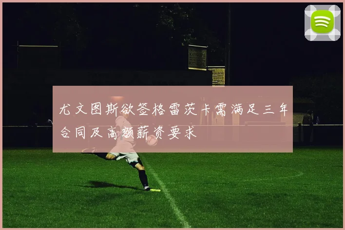 尤文图斯欲签格雷茨卡需满足三年合同及高额薪资要求