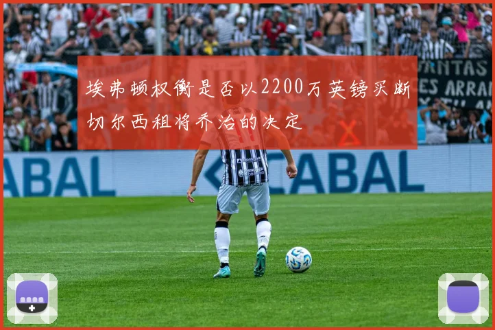 埃弗顿权衡是否以2200万英镑买断切尔西租将乔治的决定