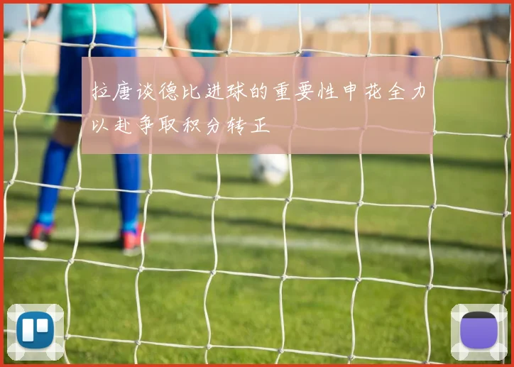 拉唐谈德比进球的重要性申花全力以赴争取积分转正