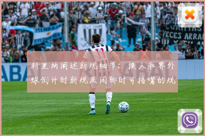 科里纳阐述新规细节：换人和界外球倒计时新规及闲聊时可捂嘴的规定