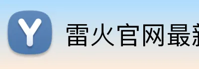 雷火官网最新地址 Logo
